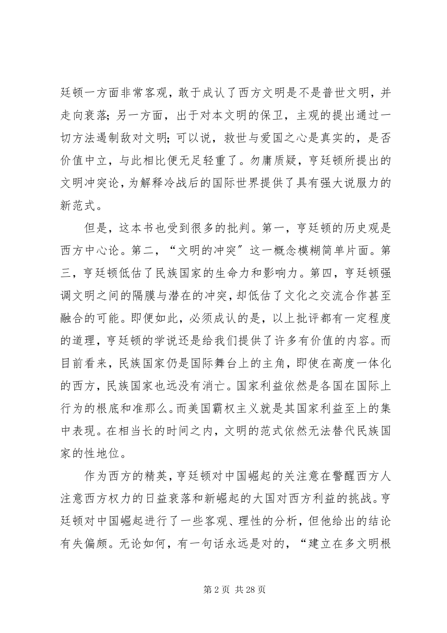 2023年《文明的冲突和世界秩序的重建》读后感新编.docx_第2页