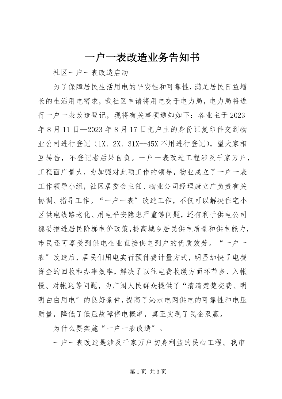 2023年一户一表改造业务告知书.docx_第1页