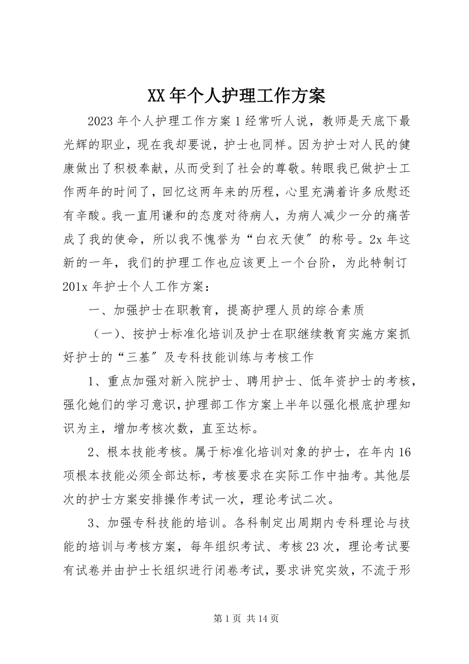 2023年个人护理工作计划新编.docx_第1页