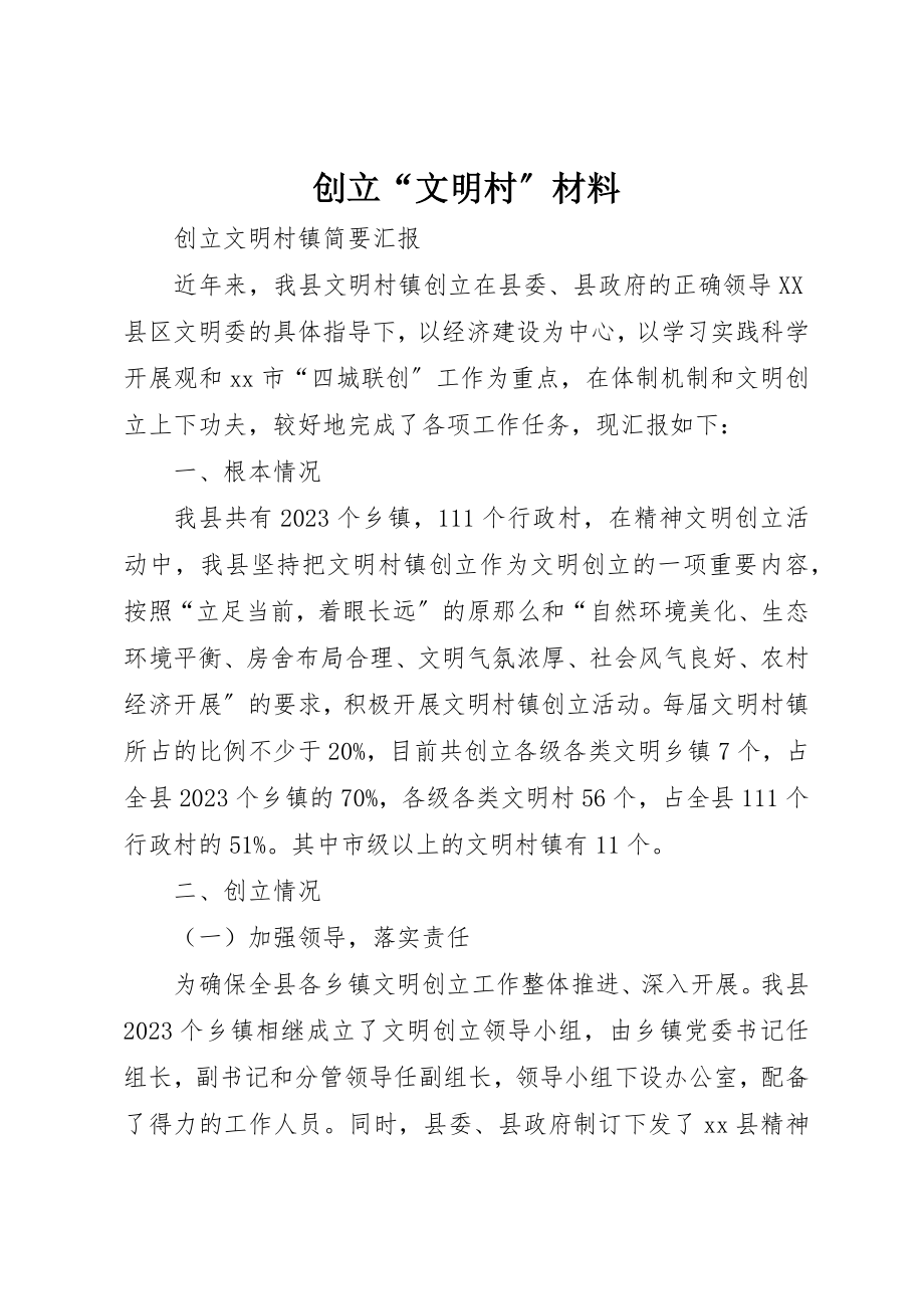 2023年创建“文明村”材料.docx_第1页