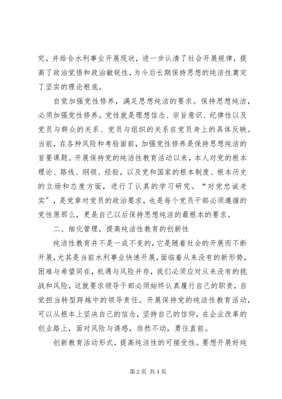 2023年保持党的纯洁性学习教育活动个人思想总结新编.docx_第2页