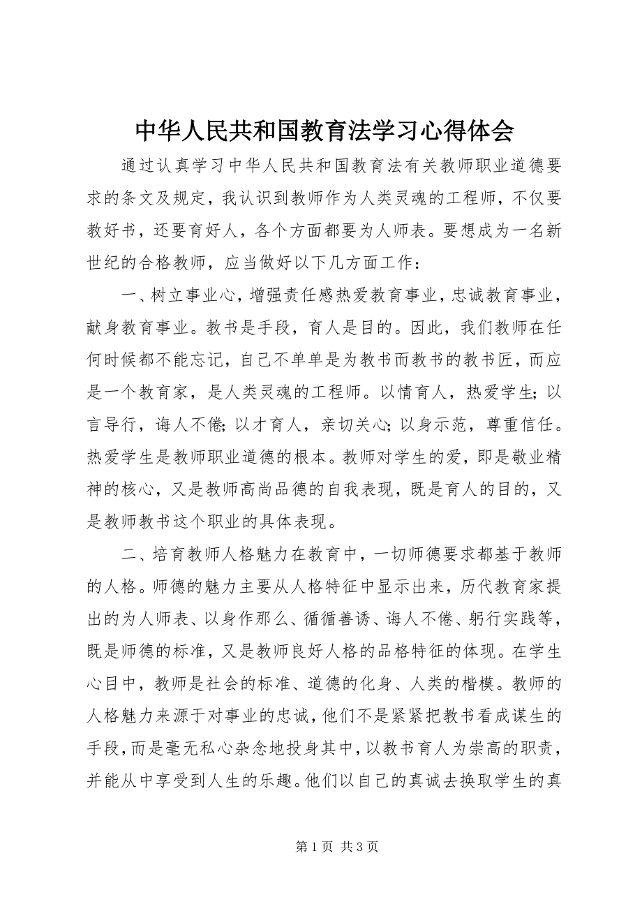 2023年《中华人民共和国教育法》学习心得体会.docx_第1页