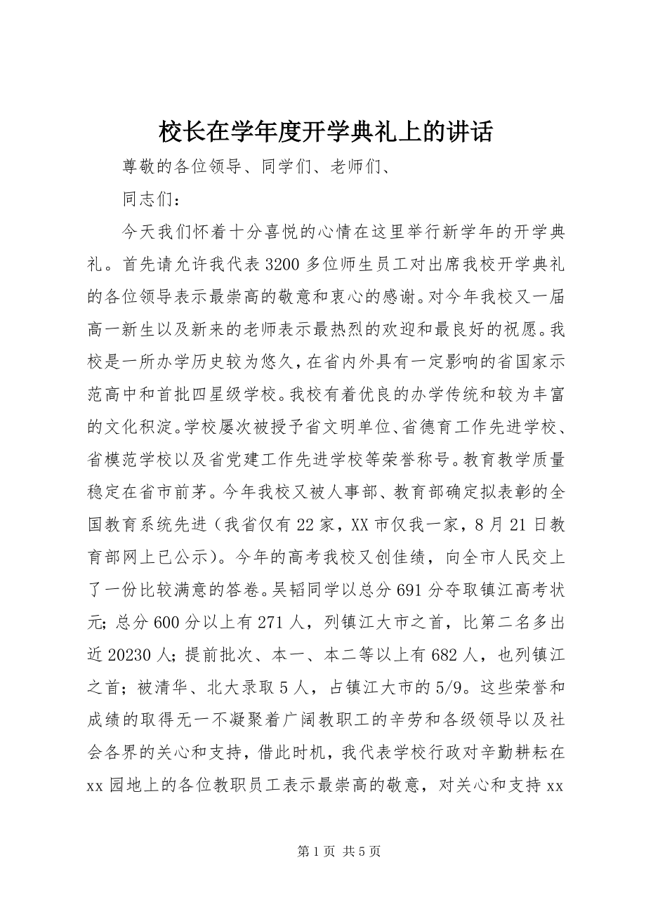 2023年校长在度开学典礼上的致辞.docx_第1页