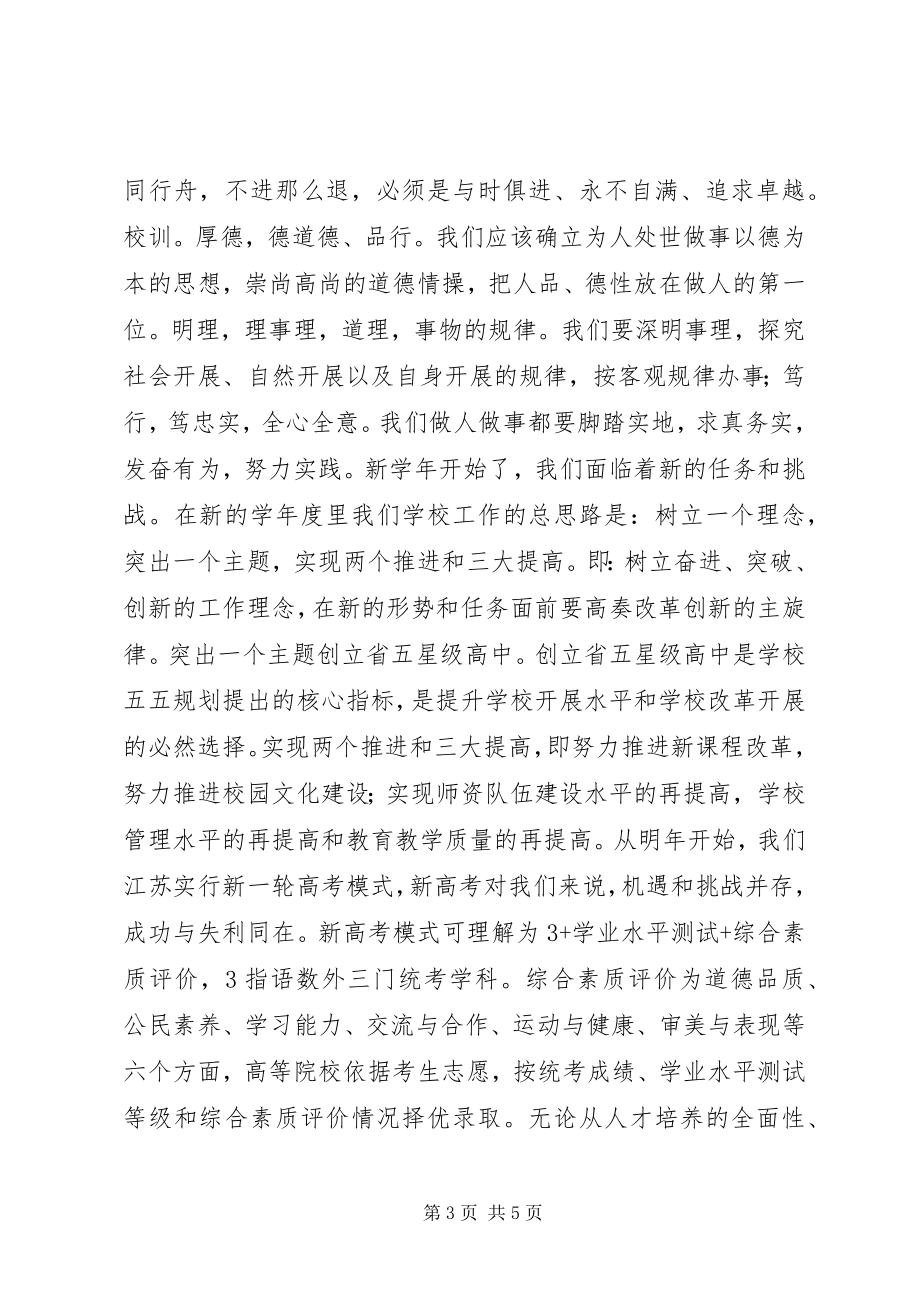 2023年校长在度开学典礼上的致辞.docx_第3页