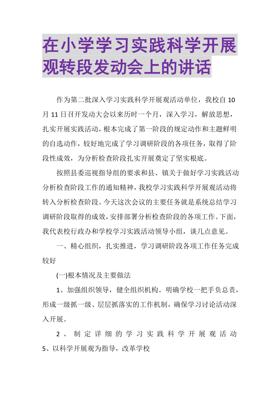 2023年在小学学习实践科学发展观转段动员会上的讲话.doc_第1页