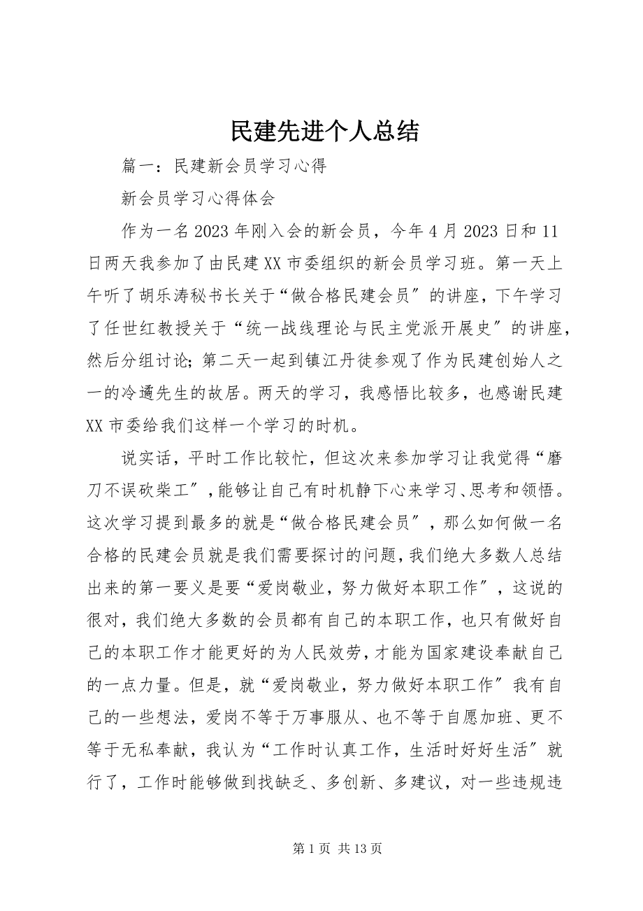 2023年民建先进个人总结.docx_第1页