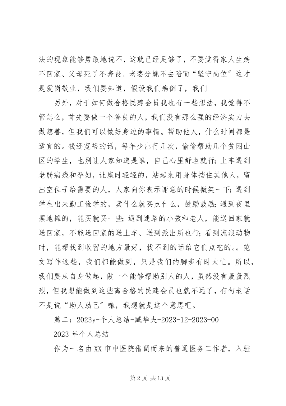 2023年民建先进个人总结.docx_第2页