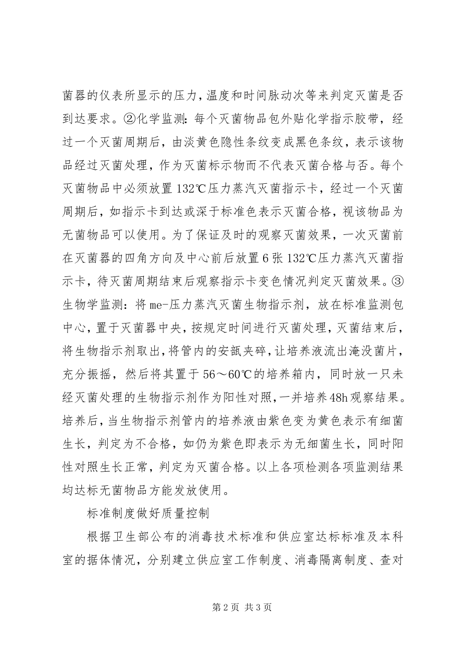 2023年谈消毒室的灭菌与质量管理.docx_第2页