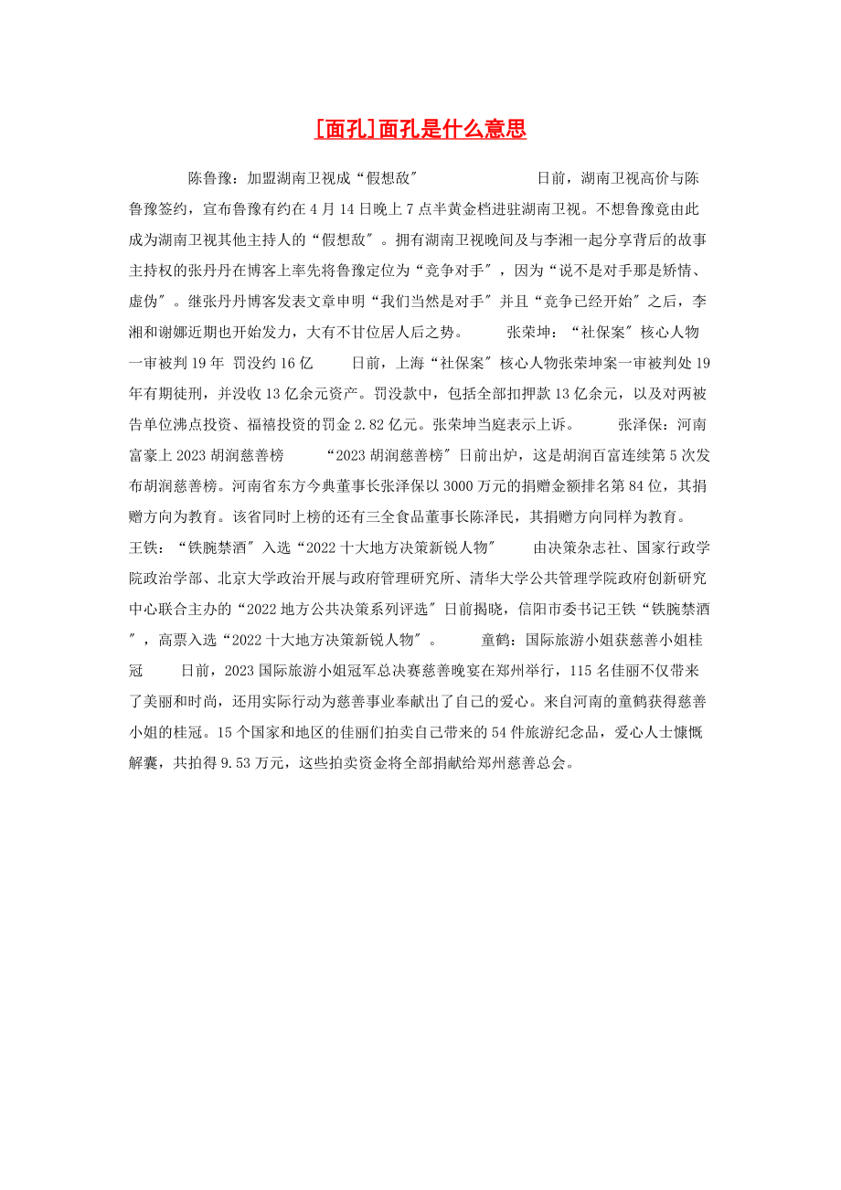 2023年面孔面孔是什么意思.docx_第1页