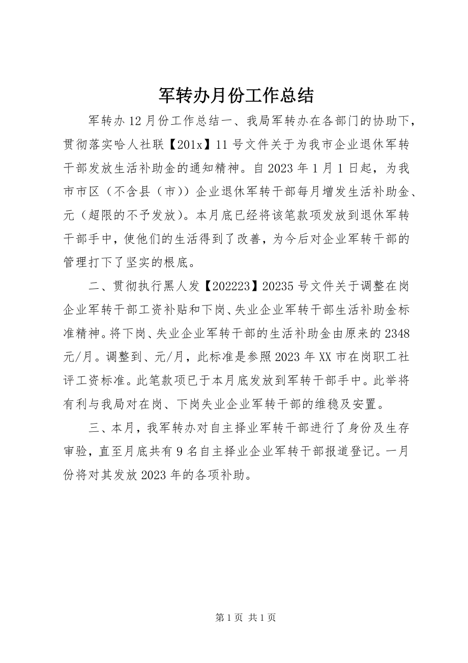 2023年军转办月份工作总结.docx_第1页