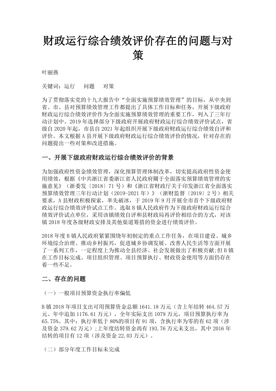 2023年财政运行综合绩效评价存在的问题与对策.doc_第1页