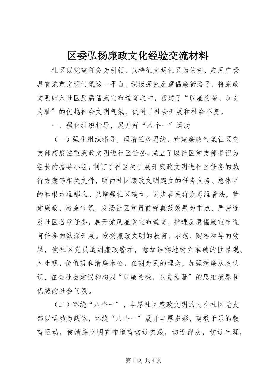 2023年区委弘扬廉政文化经验交流材料.docx_第1页