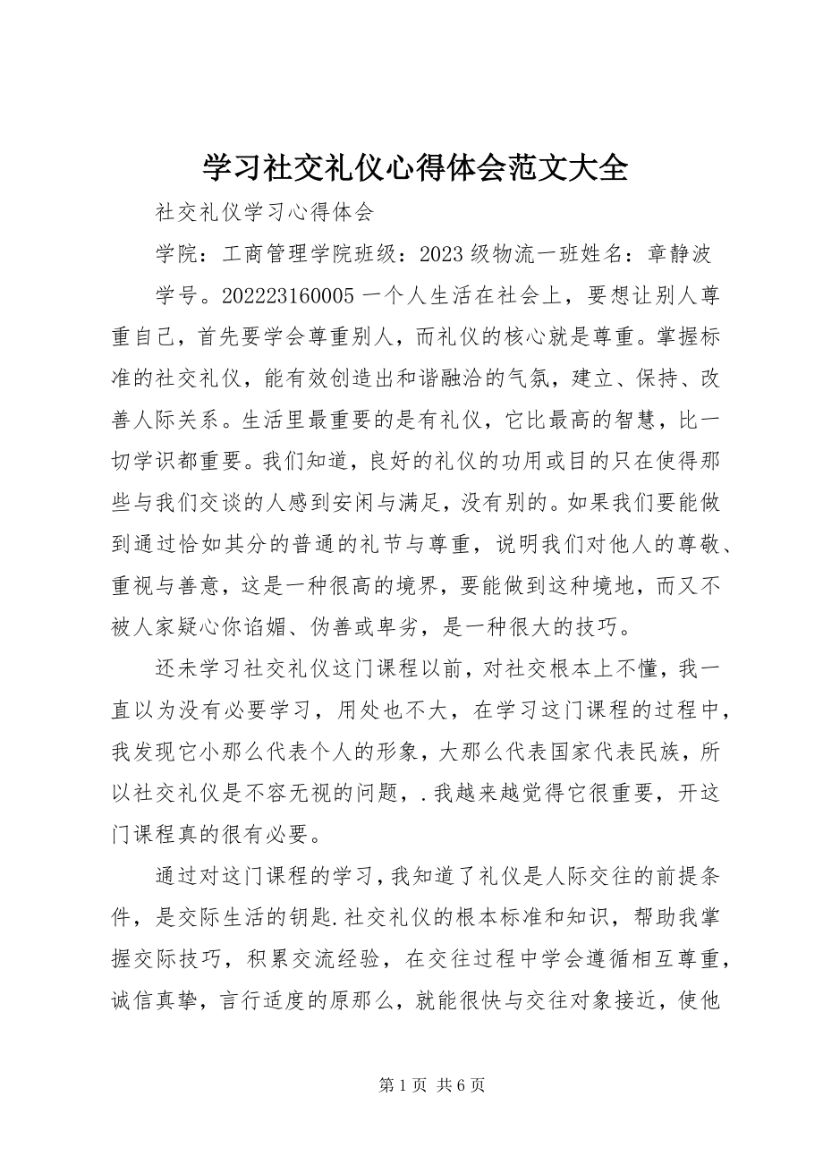 2023年学习社交礼仪心得体会大全.docx_第1页