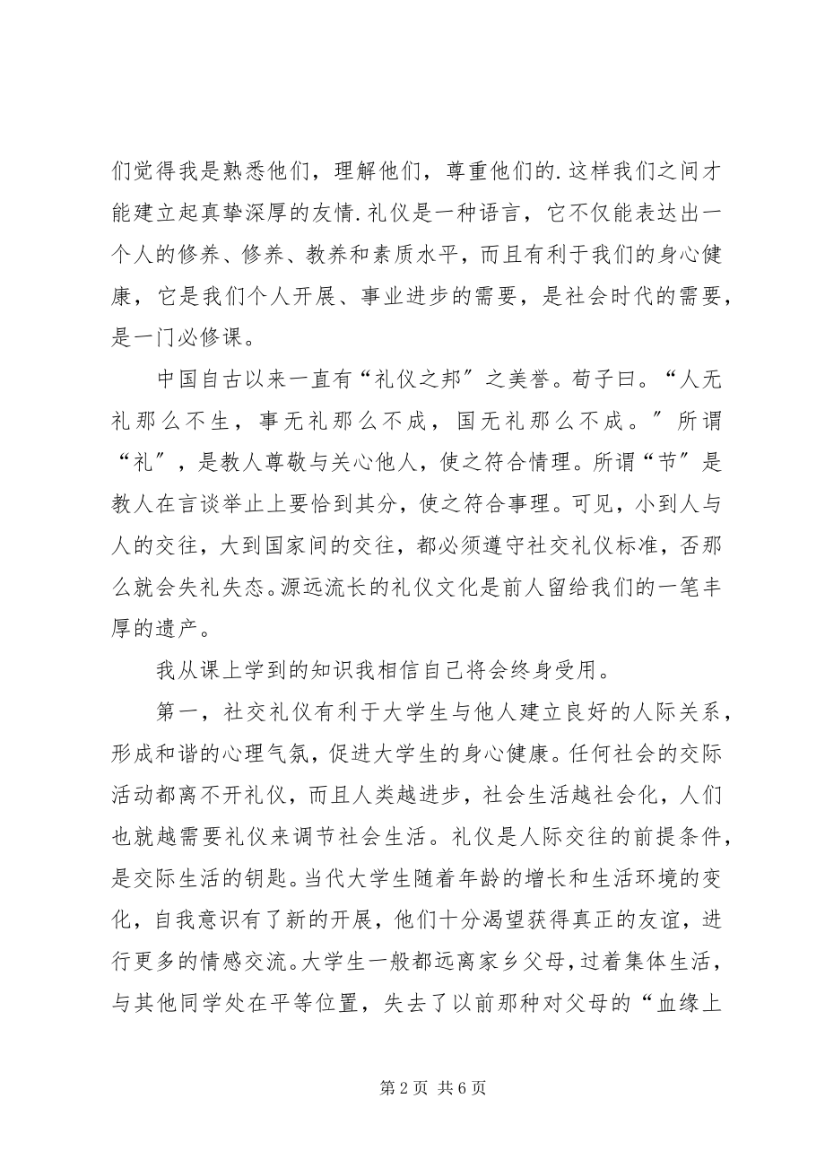 2023年学习社交礼仪心得体会大全.docx_第2页