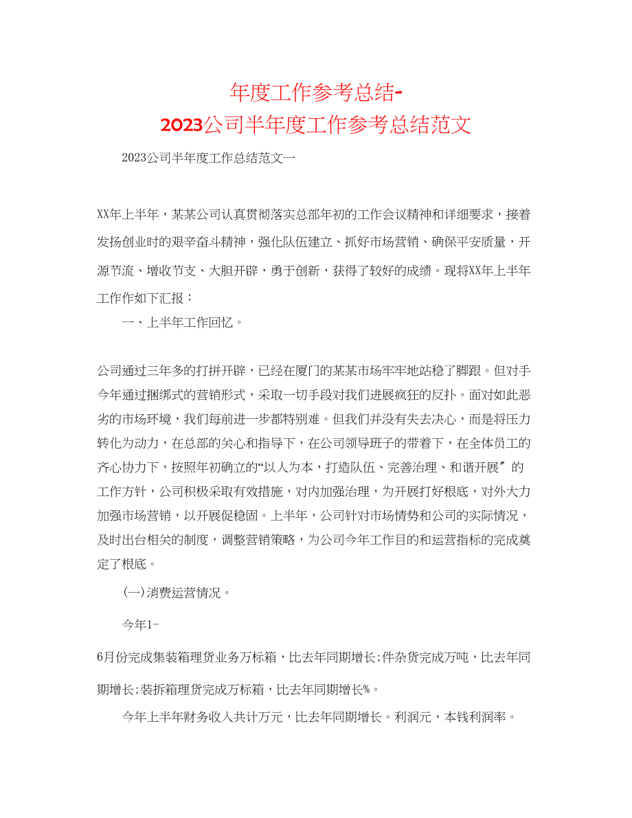 2023年度工作总结公司半度工作总结范文.docx_第1页