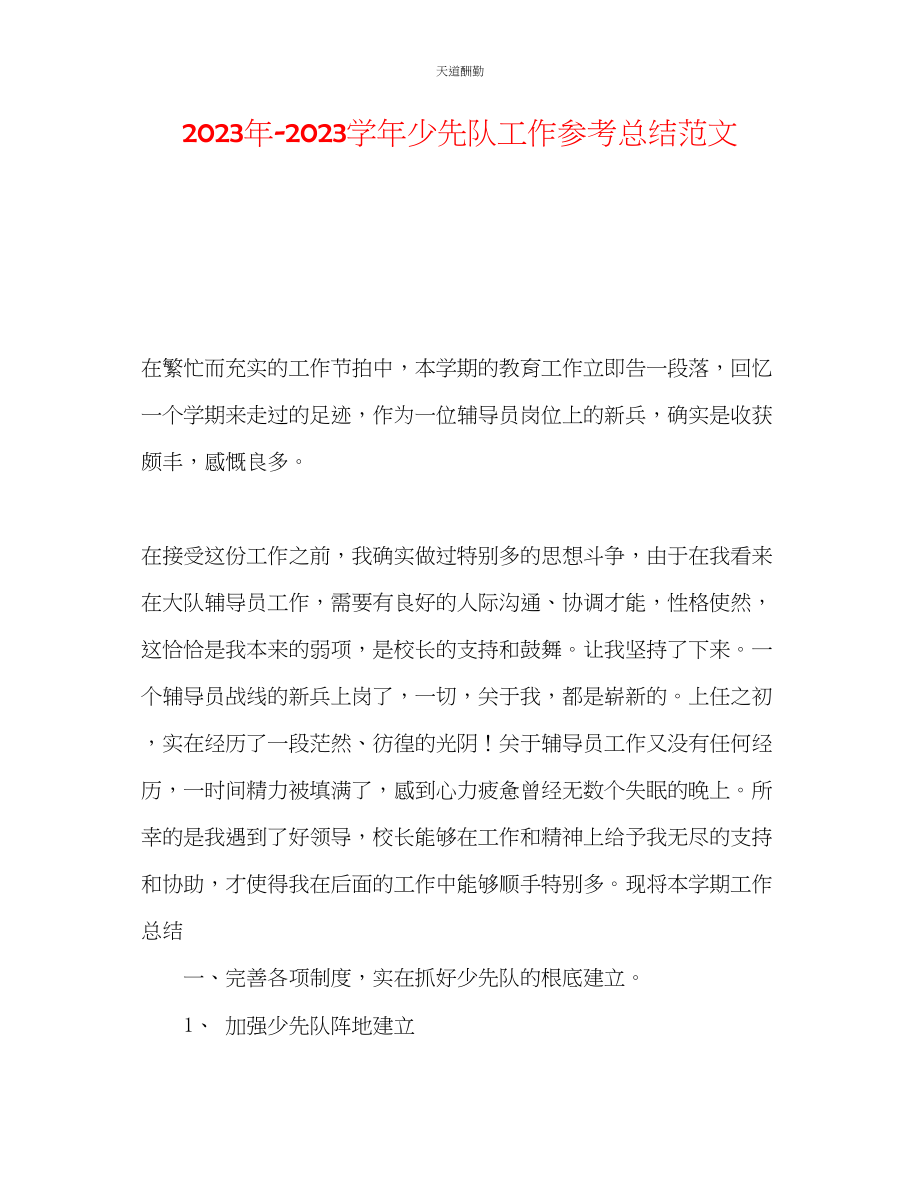 2023年学少先队工作总结3.docx_第1页