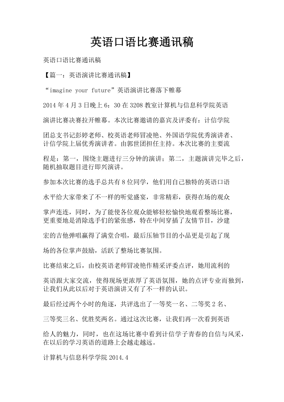 2023年英语口语比赛通讯稿.doc_第1页