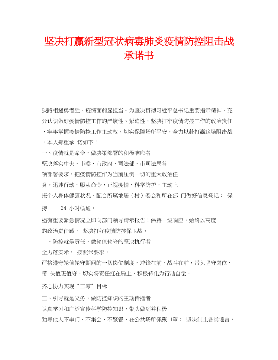 2023年《安全管理文档》之坚决打赢新型冠状病毒肺炎疫情防控阻击战承诺书.docx_第1页