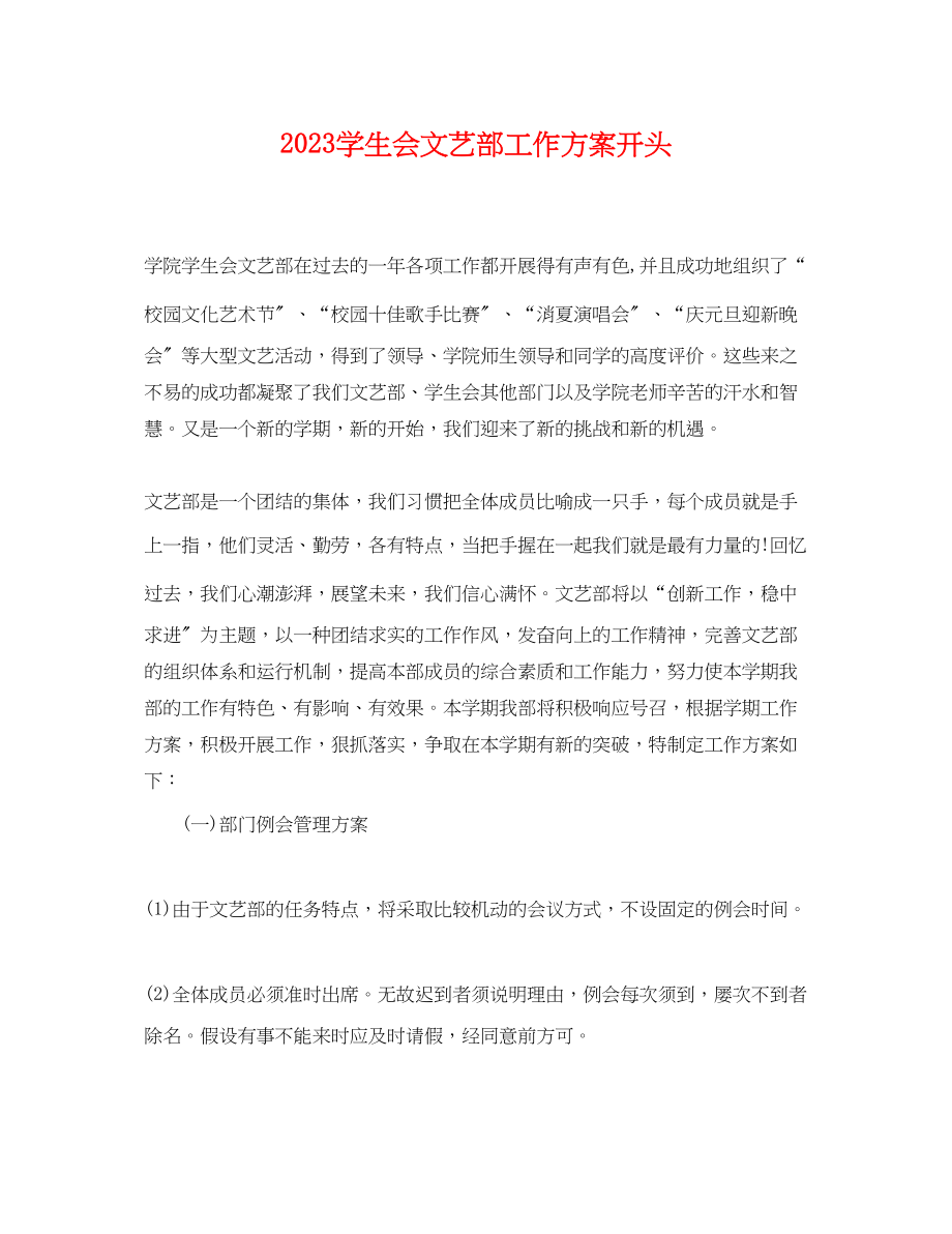 2023年学生会文艺部工作计划开头.docx_第1页