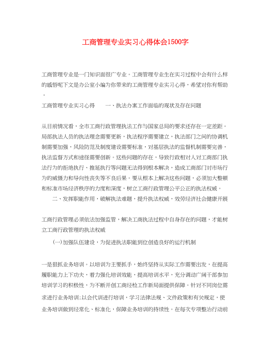 2023年工商管理专业实习心得体会1500字.docx_第1页