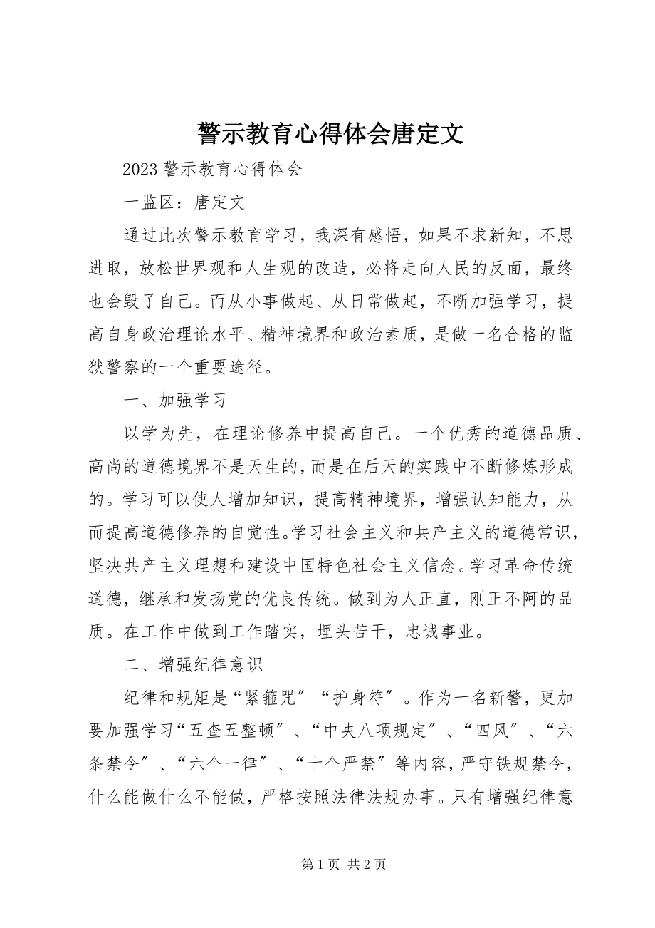 2023年警示教育心得体会唐定文.docx_第1页