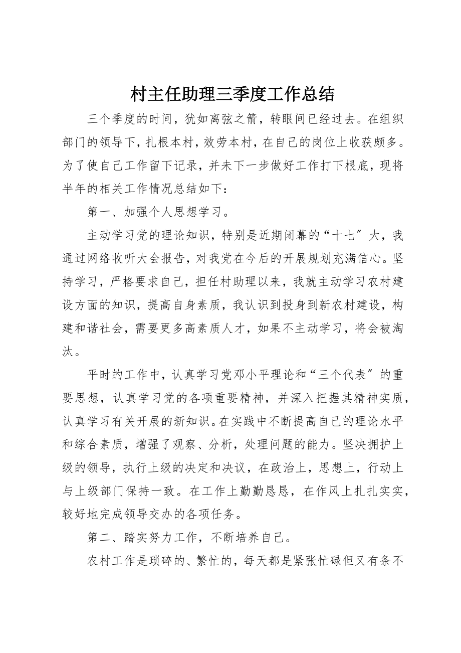 2023年村主任助理三季度工作总结新编.docx_第1页