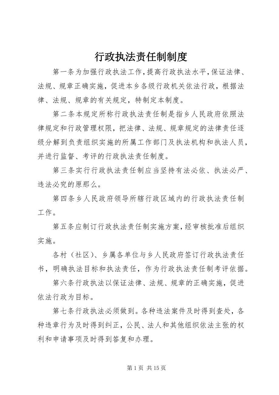 2023年行政执法责任制制度.docx_第1页