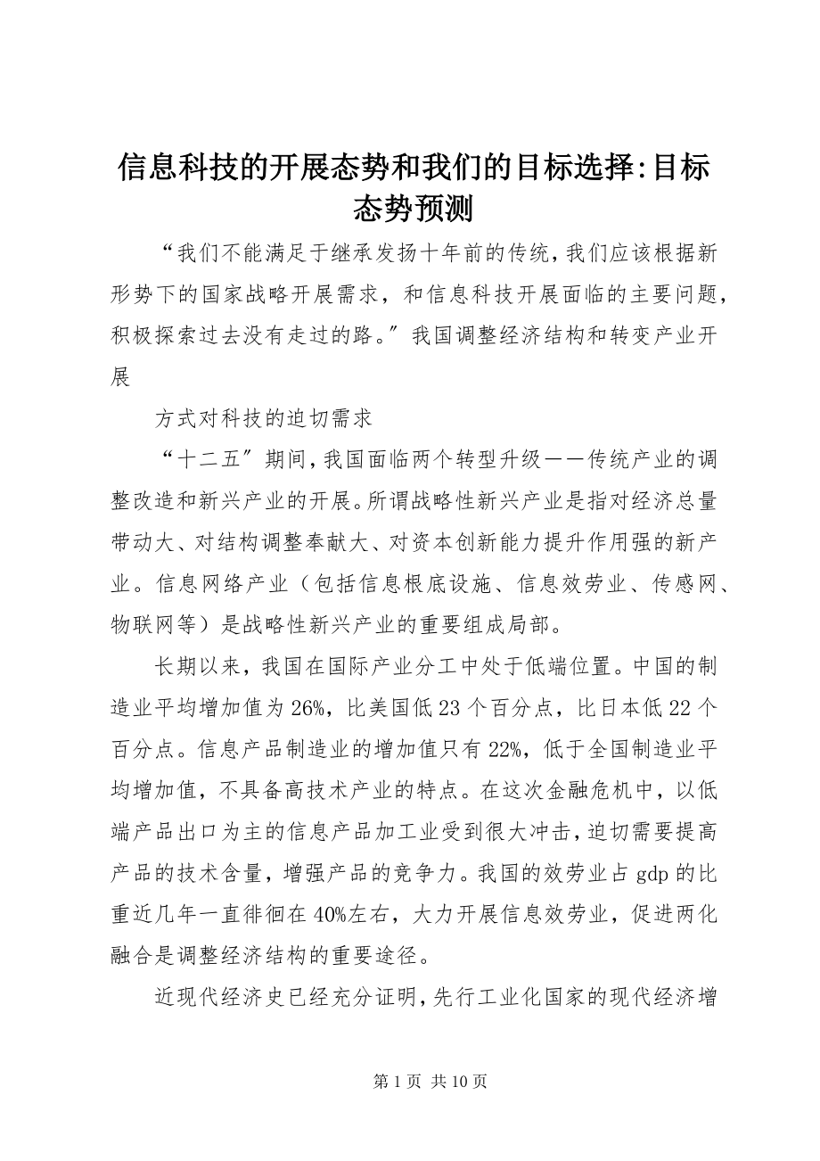 2023年信息科技的发展态势和我们的目标选择目标态势预测.docx_第1页