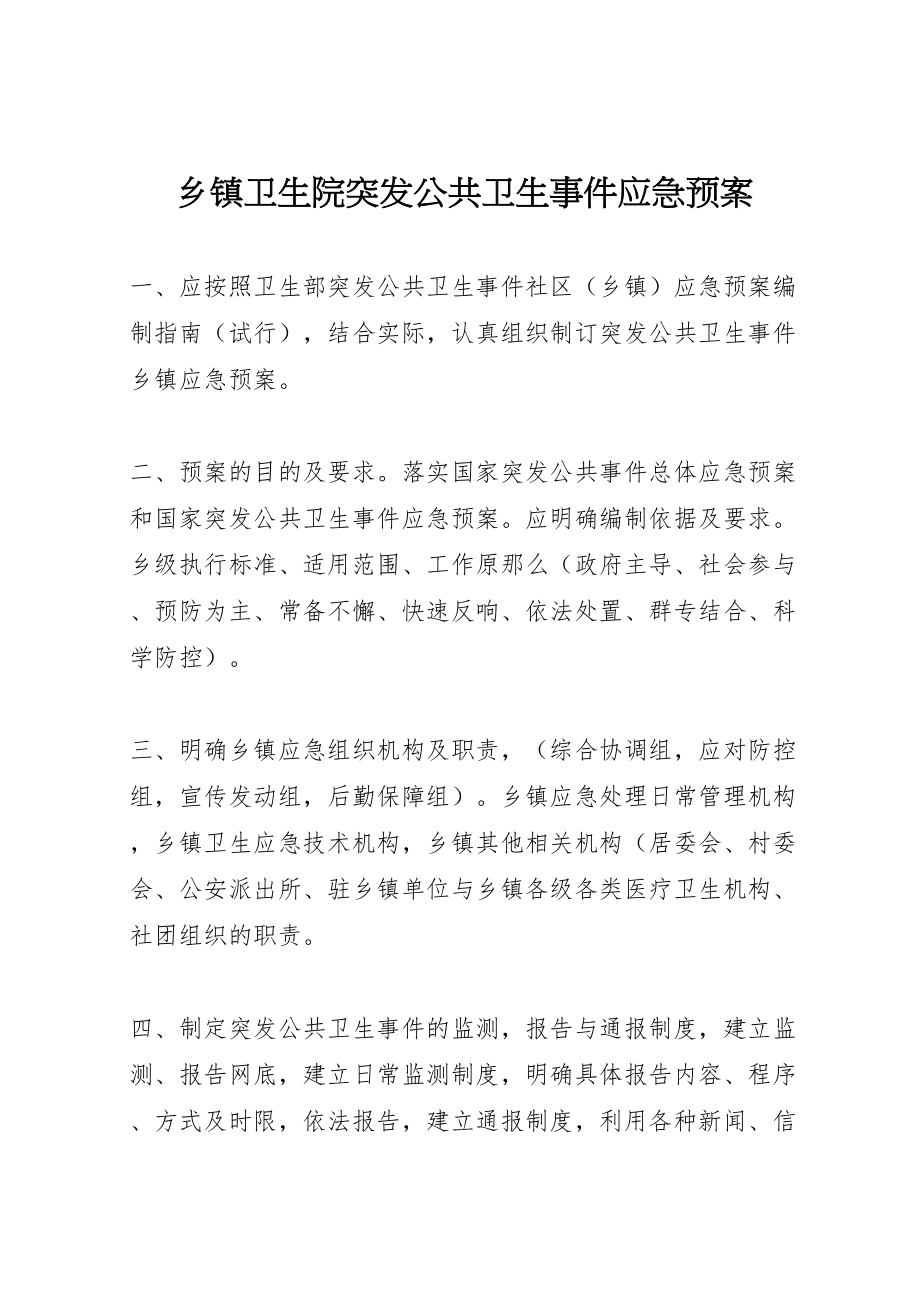 2023年乡镇卫生院突发公共卫生事件应急预案 4.doc_第1页