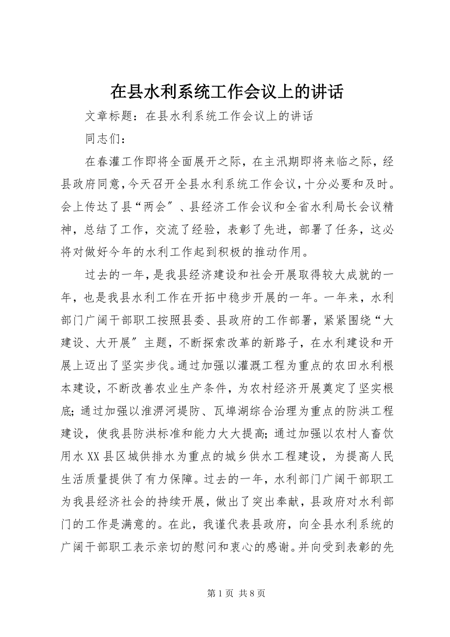 2023年在县水利系统工作会议上的致辞.docx_第1页