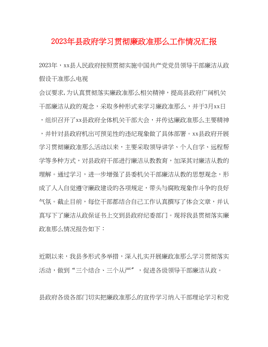 2023年县政府学习贯彻廉政准则工作情况汇报.docx_第1页