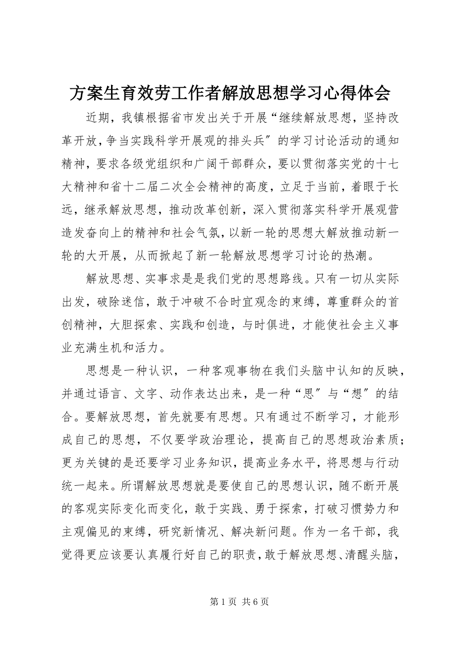 2023年计划生育服务工作者解放思想学习心得体会.docx_第1页