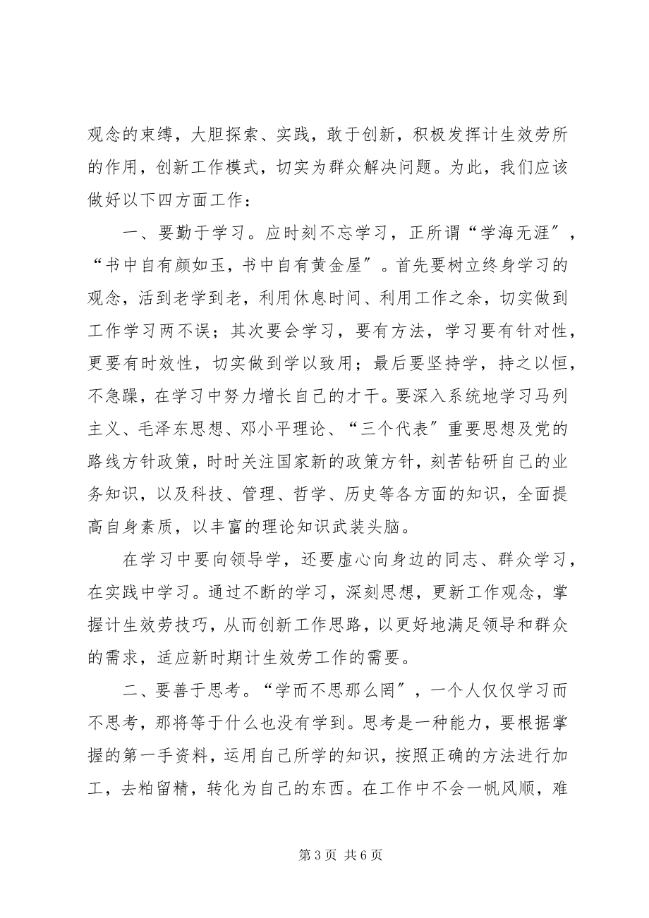 2023年计划生育服务工作者解放思想学习心得体会.docx_第3页