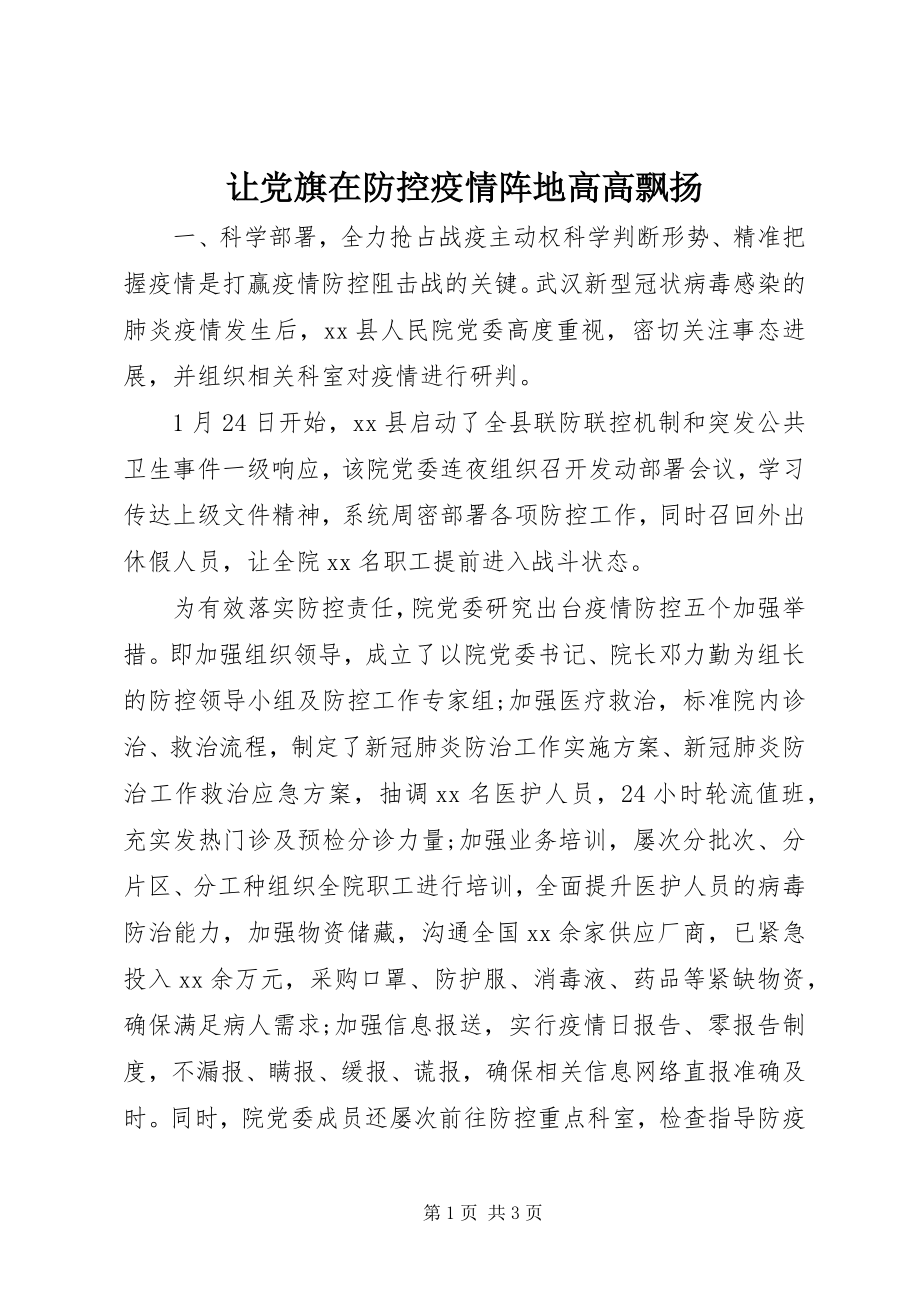 2023年让党旗在防控疫情阵地高高飘扬.docx_第1页