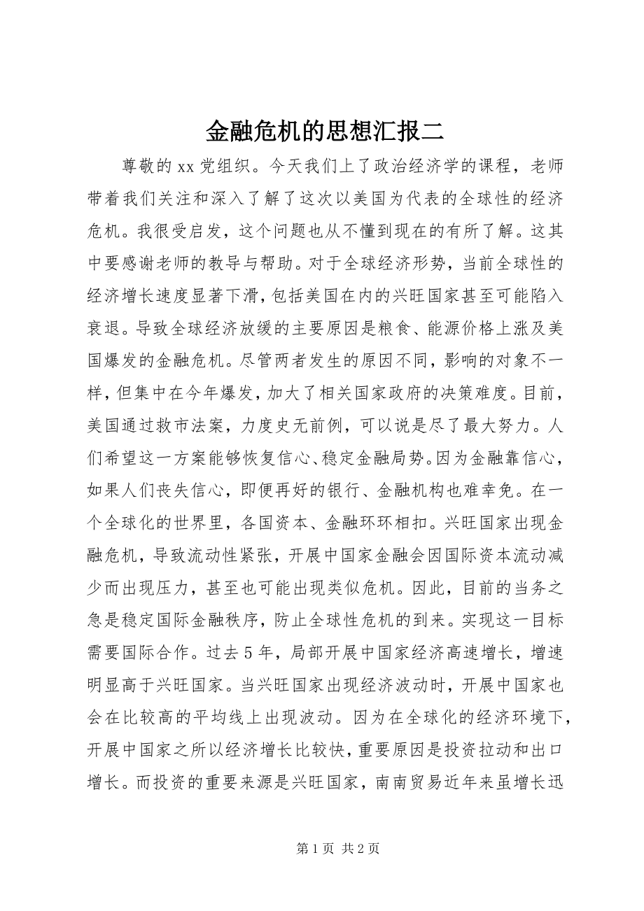 2023年金融危机的思想汇报二.docx_第1页