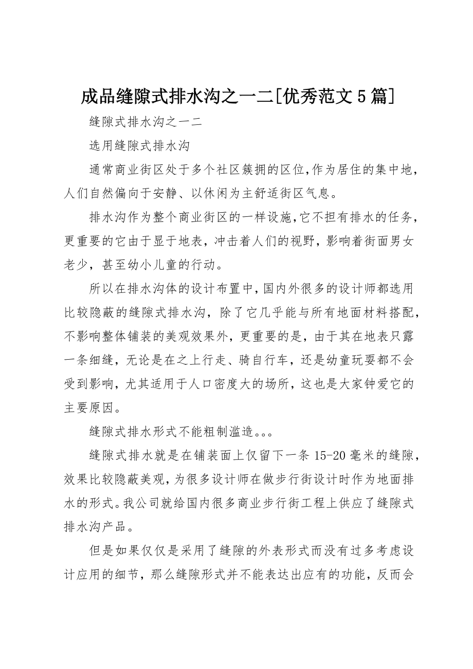 2023年成品缝隙式排水沟之一二[优秀5篇]新编.docx_第1页