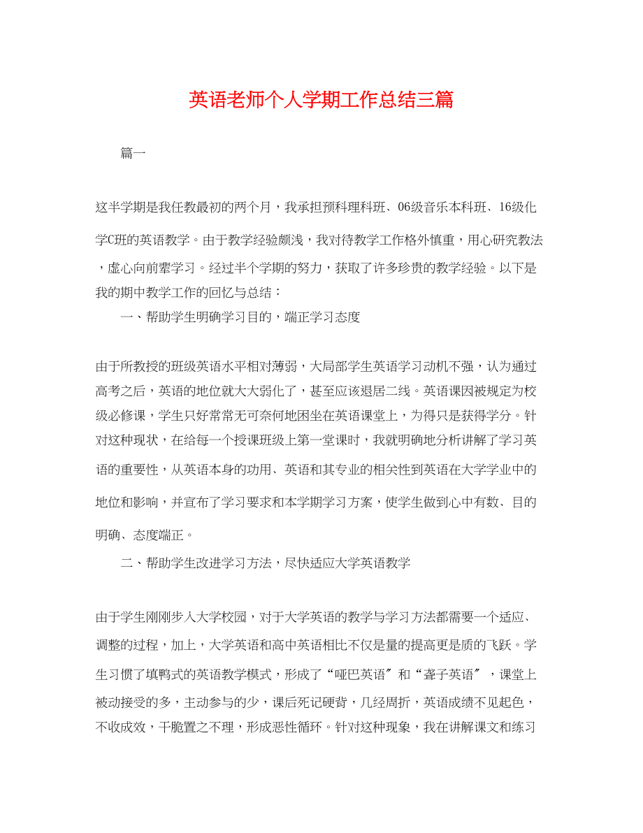 2023年英语老师个人学期工作总结三篇.docx_第1页