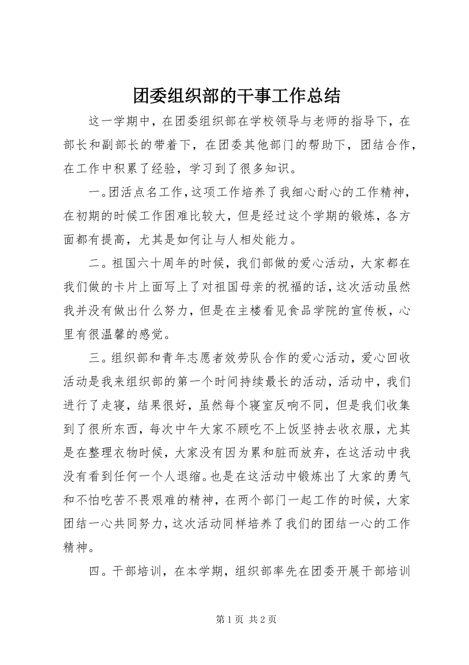 2023年团委组织部的干事工作总结.docx_第1页