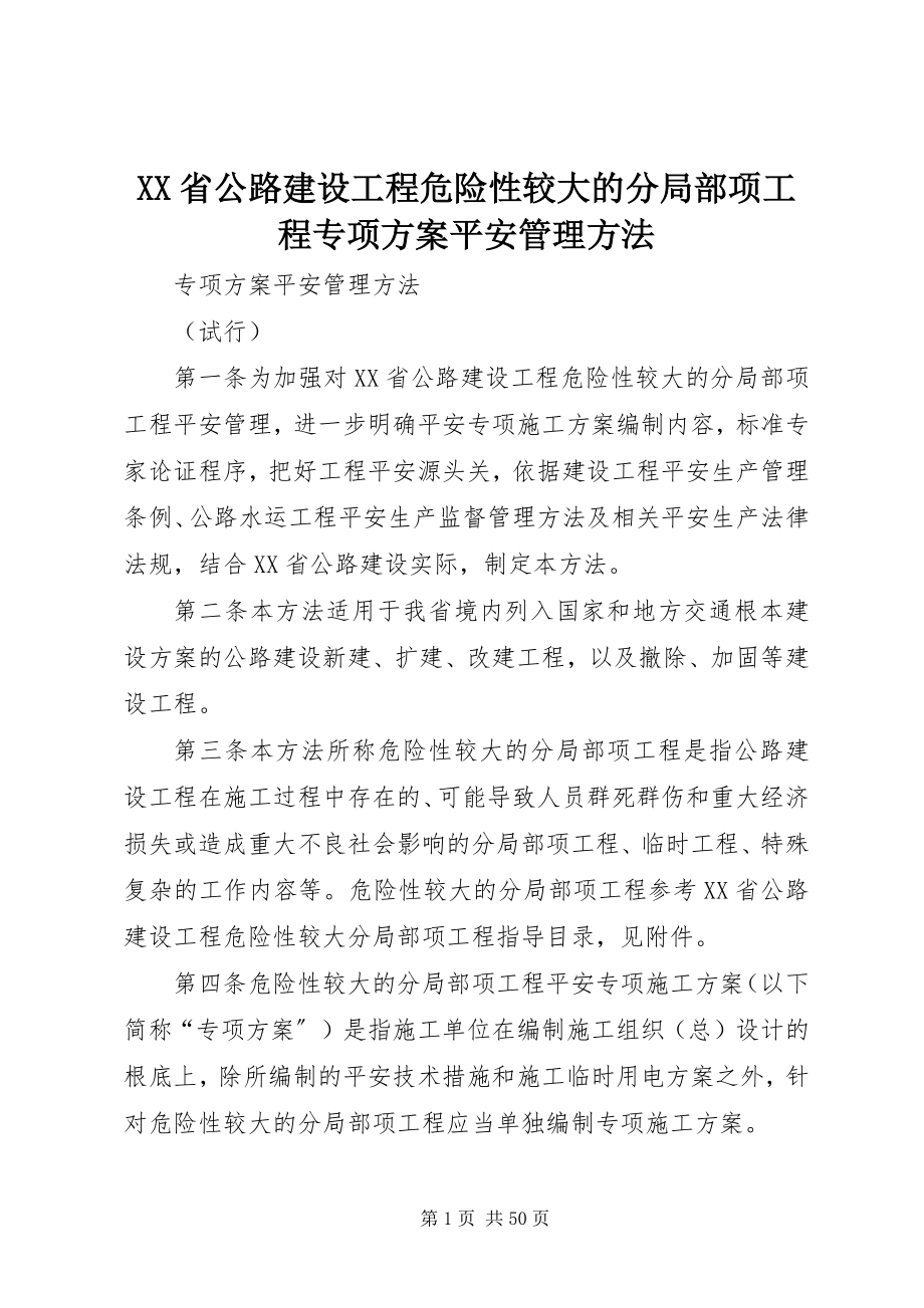 2023年XX省公路建设项目危险性较大的分部分项工程专项方案安全管理办法新编.docx_第1页