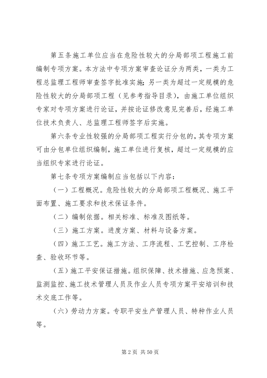 2023年XX省公路建设项目危险性较大的分部分项工程专项方案安全管理办法新编.docx_第2页