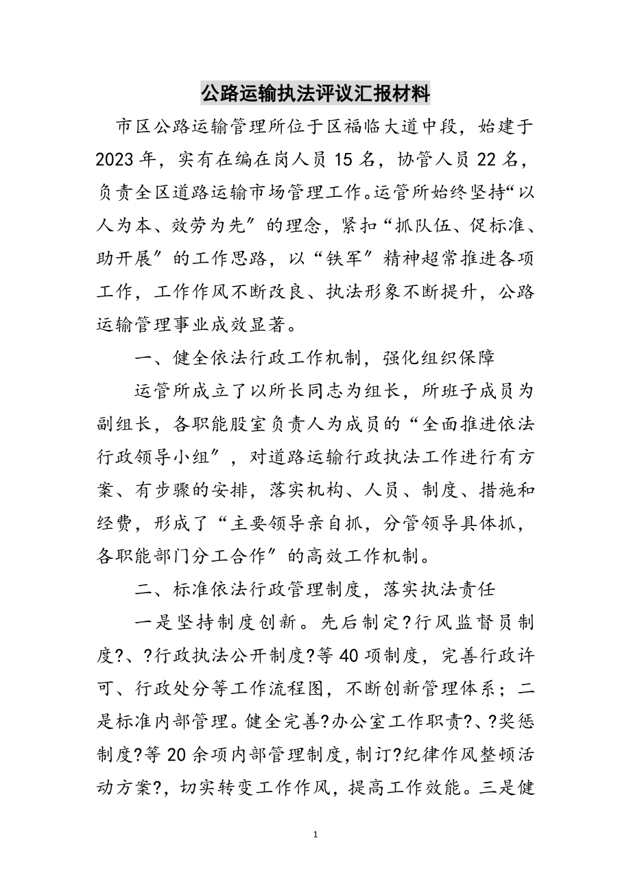 2023年公路运输执法评议汇报材料范文.doc_第1页