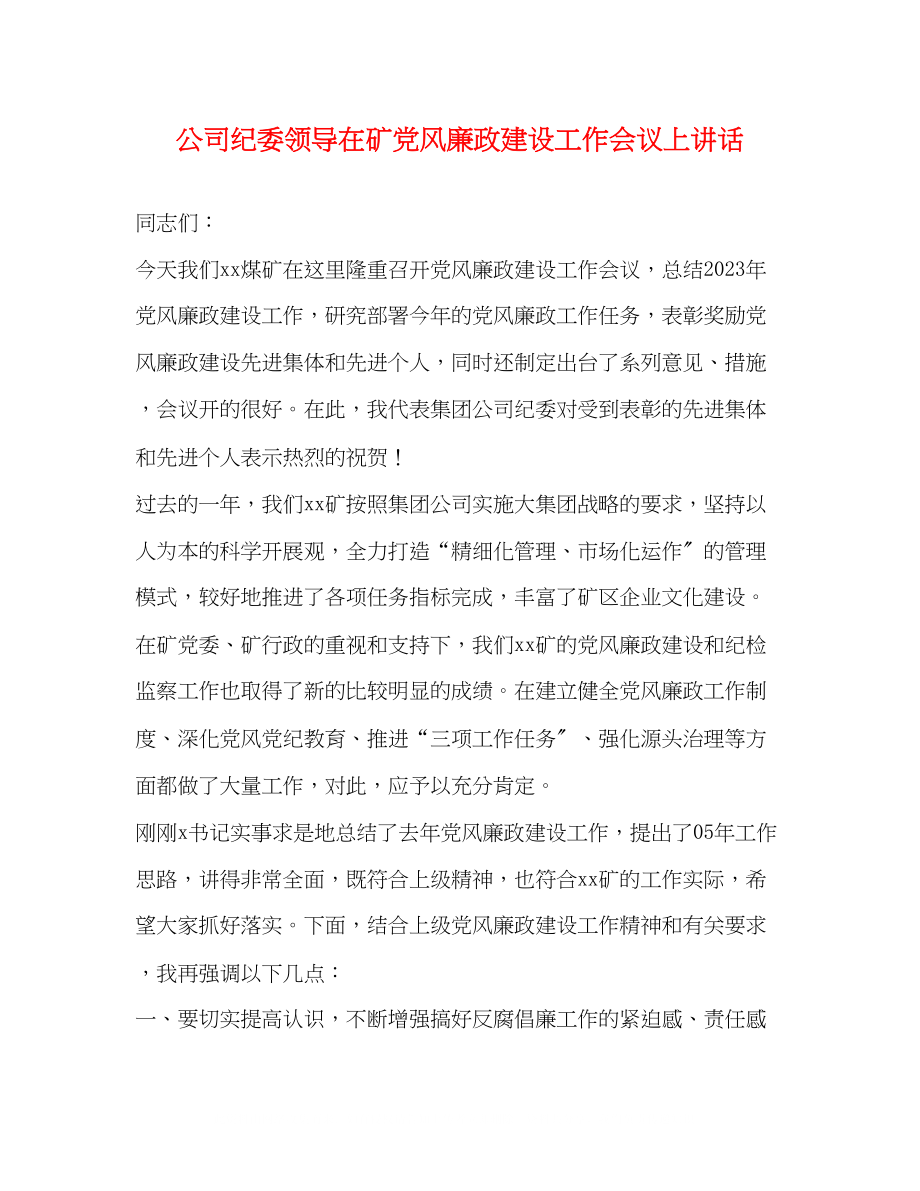 2023年公司纪委领导在矿党风廉政建设工作会议上讲话.docx_第1页