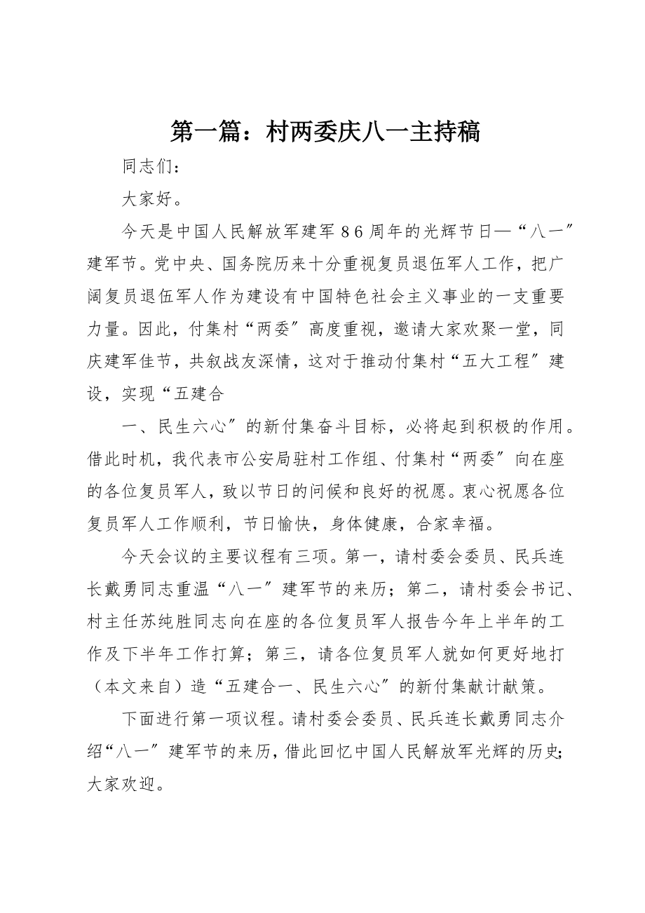 2023年xx村两委庆八一主持稿新编.docx_第1页