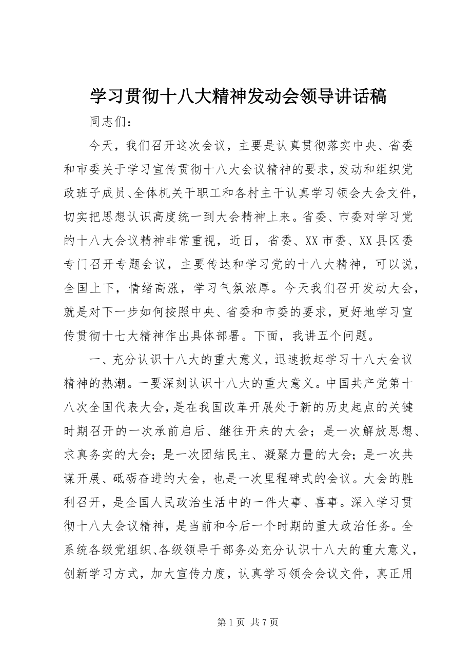 2023年学习贯彻十八大精神动员会领导致辞稿.docx_第1页