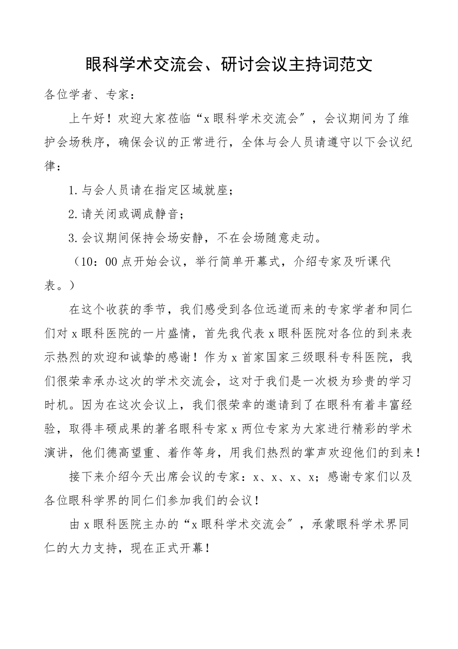 2023年眼科学术交流会研讨会议主持词.docx_第1页