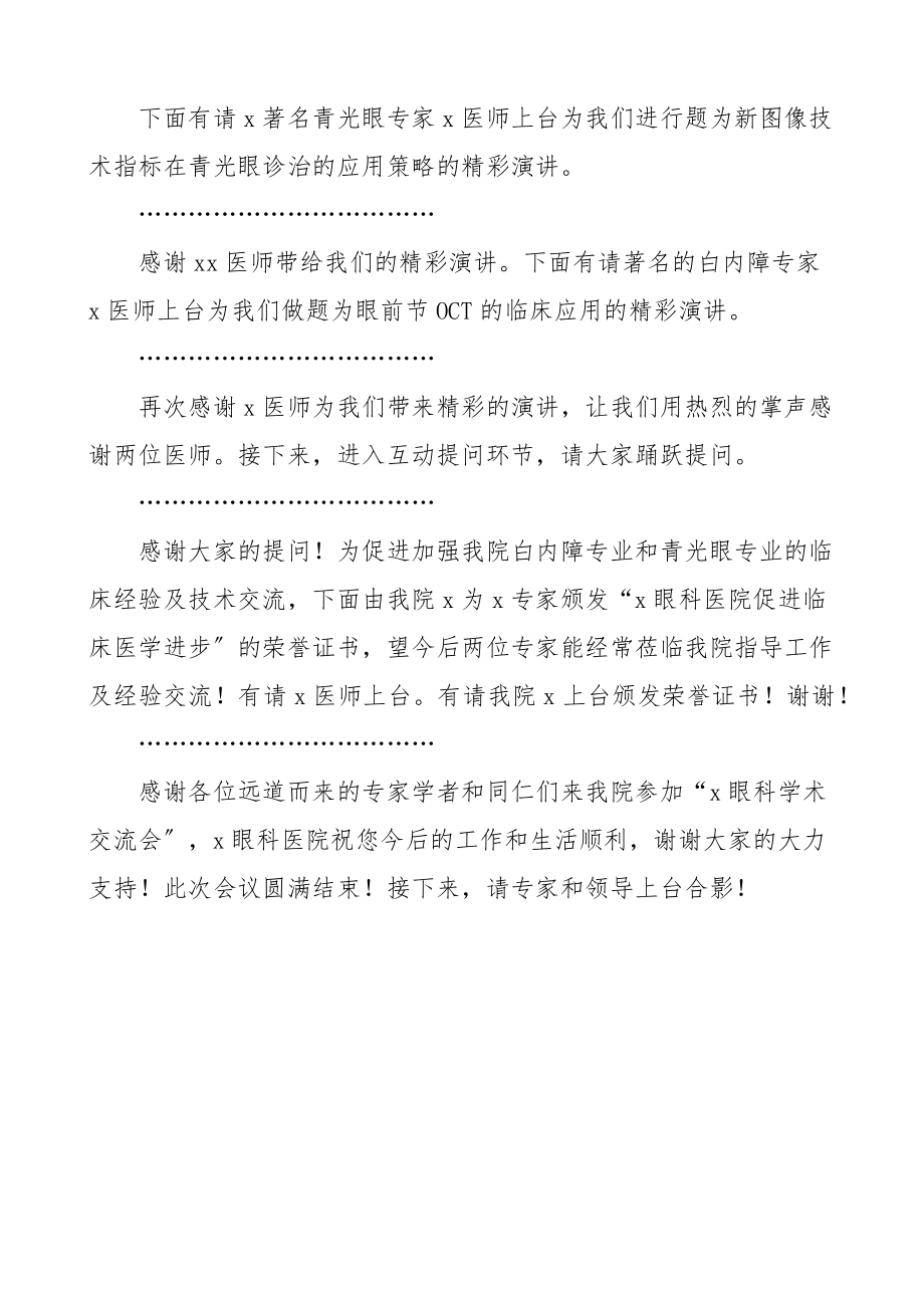 2023年眼科学术交流会研讨会议主持词.docx_第2页