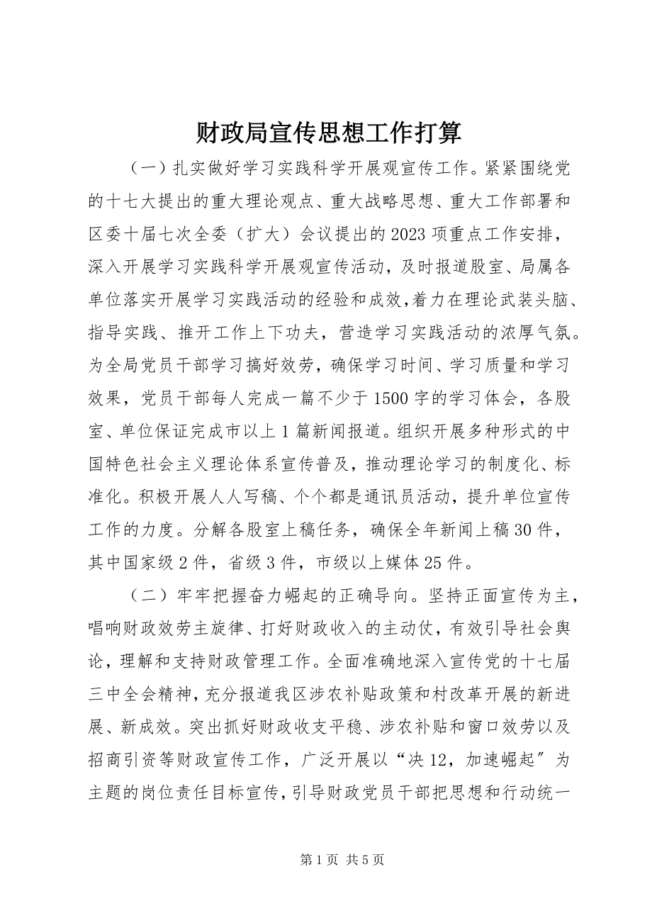 2023年财政局宣传思想工作打算.docx_第1页