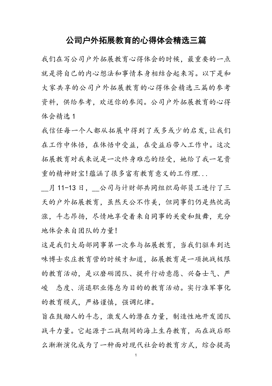 2023年公司户外拓展训练的心得体会三篇.docx_第1页