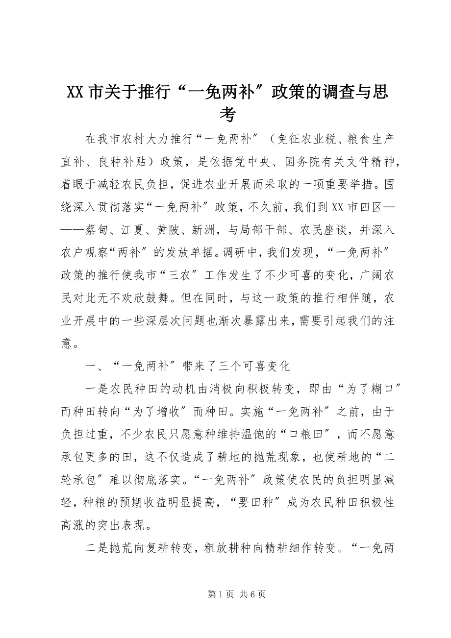 2023年XX市关于推行一免两补政策的调查与思考.docx_第1页