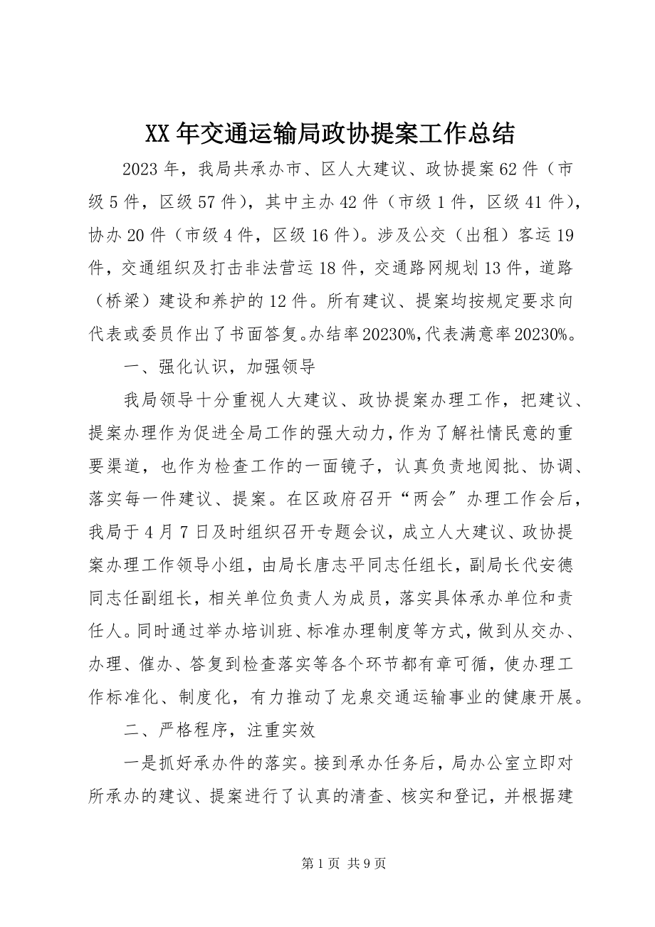 2023年交通运输局政协提案工作总结.docx_第1页